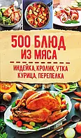 Книга 500 блюд из мяса. Индейка, кролик, утка, курица, перепёлка