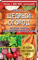 Книга Щедрый огород. Авторские секреты выращивания отличного урожая