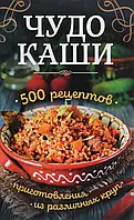 Книга Чудо-каши. 500 рецептов приготовления из различных круп