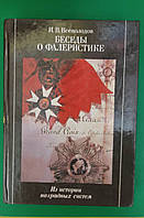 Всеволодів І. В. Безеди про фалеристика. З історії нагородних систем книга 1990 року виготовлення б/У