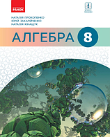 Алгебра 8 клас Прокопенко 2021