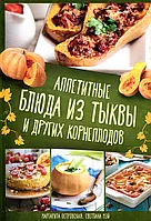 Книга Аппетитные блюда из тыквы и других корнеплодов