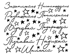 Набір написів на кулі 18" - 9 побажань