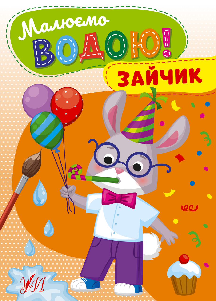 Розмальовка Малюємо водою! Зайчик (9786175442708)