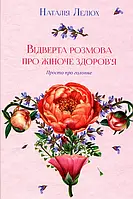 Книга Відверта розмова про жіноче здоров'я