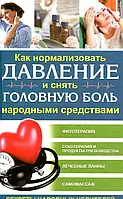 Книга Как нормализовать давление и снять головную боль народными средствами. Секреты народных целителей