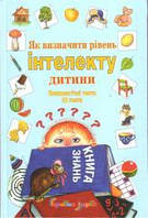 Книга Як визначити рівень інтелекту дитини