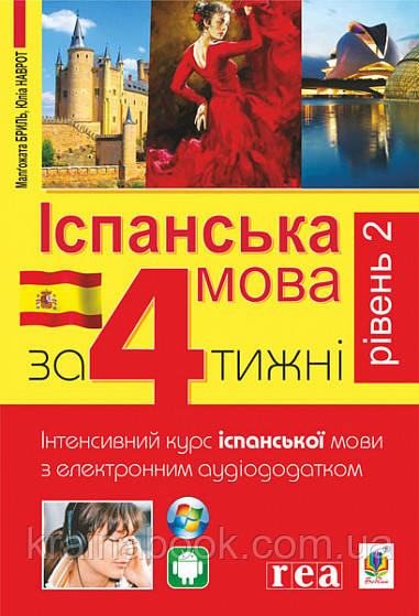 Іспанська мова за 4 тижні. Інтенсивний курс іспанської мови з електрон. аудіододатком. Рівень 2. Бриль М.