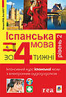 Іспанська мова за 4 тижні. Інтенсивний курс іспанської мови з електрон. аудіододатком. Рівень 2. Бриль М.