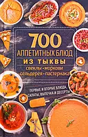 Книга 700 аппетитных блюд из тыквы, свеклы, моркови, сельдерея, пастернака. Первые и вторые блюда, салаты,