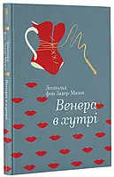 Книга Венера в хутрі