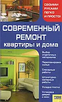 Книга Современный ремонт квартиры и дома