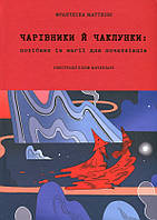 Книга Чарівники й чаклунки: посібник із магії для початківців