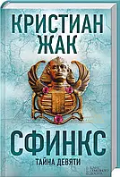 Книга Сфинкс. Тайна девяти