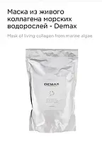 Маска з живого колагену морських водоростей 400г Demax