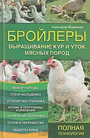 Книга Бройлеры. Выращивание кур и уток мясных пород