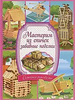 Книга Мастерим из спичек забавные поделки