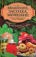 Книга Квашение, засолка, мочение. Капуста, яблоки, абрузы, огурцы, помидоры