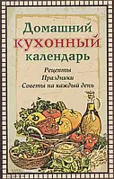 Книга Домашний кухонный календарь. Рецепты, праздники, советы на каждый день