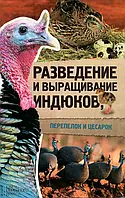 Книга Разведение и выращивание индюков, перепелок и цесарок