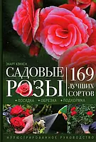 Книга Садовые розы. Посадка. Обрезка. Подкормка. 169 лучших сортов