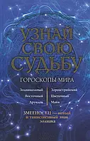 Книга Узнай свою судьбу. Гороскопы мира