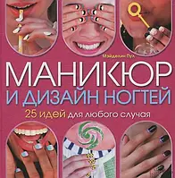 Книга Маникюр и дизайн ногтей. 25 идей для любого случая