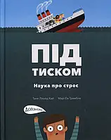 Книга Під тиском. Наука про стрес