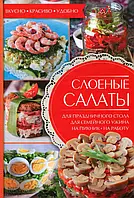 Книга Слоеные салаты