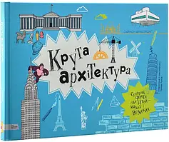 Книга Крута архітектура