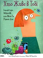 Книга Хто живе в тобі. Історії про мікробів, для яких ти рідний дім Клер Імер