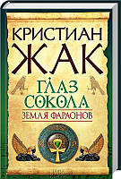 Книга Земля фараонов. Глаз сокола