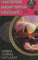 Книга Таинственные явления природы и Вселенной