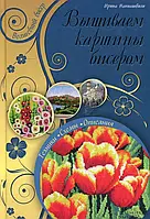 Книга Вышиваем картины из бисера