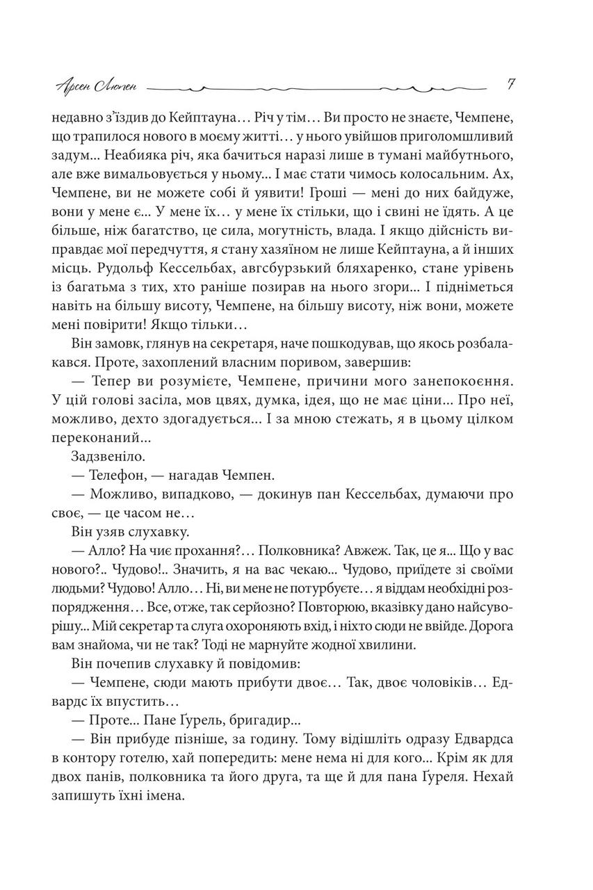 Книга Арсен Люпен. 813 - фото 6 - id-p2137753171