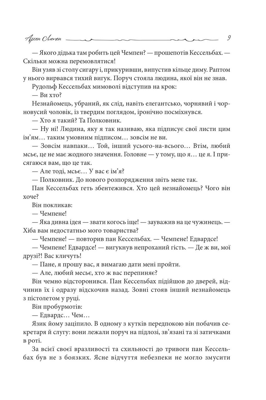 Книга Арсен Люпен. 813 - фото 8 - id-p2137753171