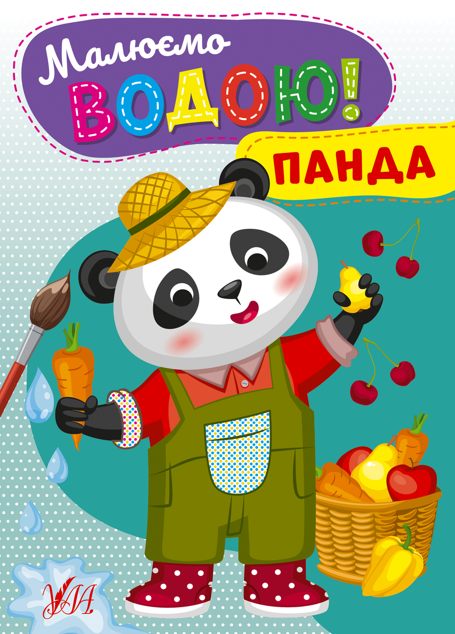 Розмальовка Малюємо водою! Панда (9786175442746)