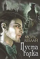 Книга Пуста голка