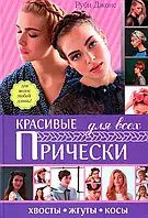 Книга Красивые прически для всех