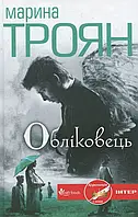 Книга Обліковець