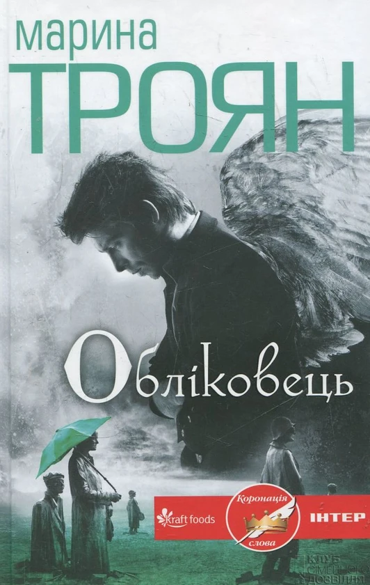 Книга Обліковець - фото 1 - id-p2137747314