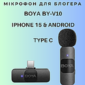 Бездротовий петличний мікрофон BOYA BY-V10 Type-C для блогера