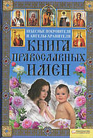 Книга Книга православных имен. Небесные покровители и ангелы-хранители