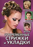 Книга Современные стрижки и укладки. Женские, мужские, детские