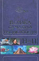 Книга Велика сучасна енциклопедія в 10 томах. Том 7. Н-П