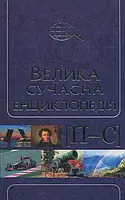 Книга Велика сучасна енциклопедія в 10 томах. Том 8. П-С