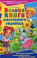 Книга Велика книга маленького українця