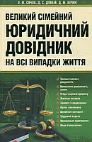 Книга Великий сімейний юридичний довідник на всі випадки життя