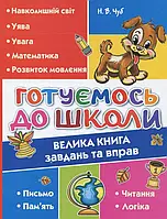 Книга Готуємось до школи. Велика книга завдань та вправ