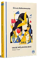 Книга Valse mélancolique. Вибрані твори